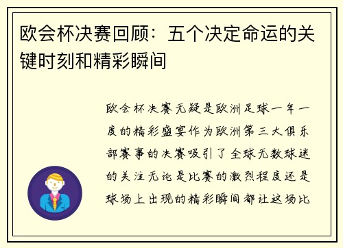 欧会杯决赛回顾：五个决定命运的关键时刻和精彩瞬间