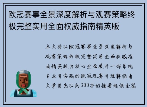 欧冠赛事全景深度解析与观赛策略终极完整实用全面权威指南精英版