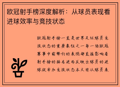 欧冠射手榜深度解析:从球员表现看进球效率与竞技状态 欧冠射手榜深度解析:从球员表现看进球效率与竞技状态