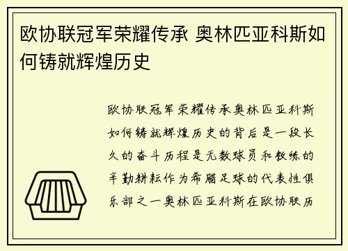 欧协联冠军荣耀传承 奥林匹亚科斯如何铸就辉煌历史 欧协联冠军荣耀传承 奥林匹亚科斯如何铸就辉煌历史