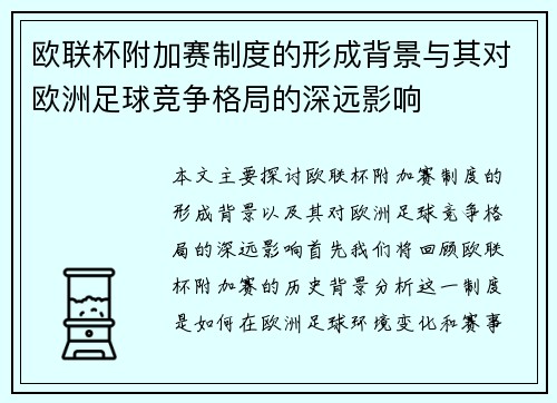 欧联杯附加赛制度的形成背景与其对欧洲足球竞争格局的深远影响 欧联杯附加赛制度的形成背景与其对欧洲足球竞争格局的深远影响
