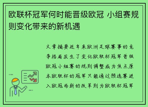 欧联杯冠军何时能晋级欧冠 小组赛规则变化带来的新机遇