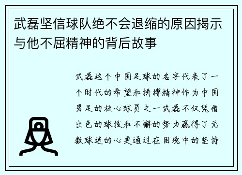 武磊坚信球队绝不会退缩的原因揭示与他不屈精神的背后故事 武磊坚信球队绝不会退缩的原因揭示与他不屈精神的背后故事