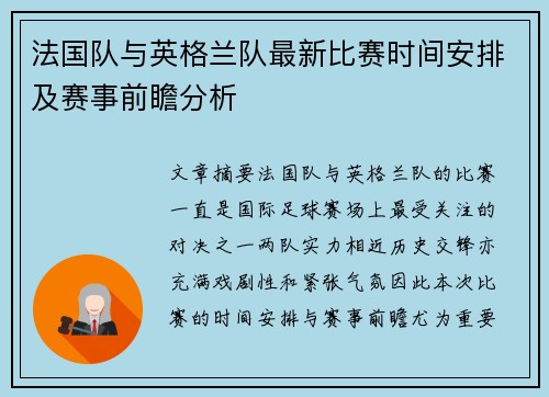 法国队与英格兰队最新比赛时间安排及赛事前瞻分析