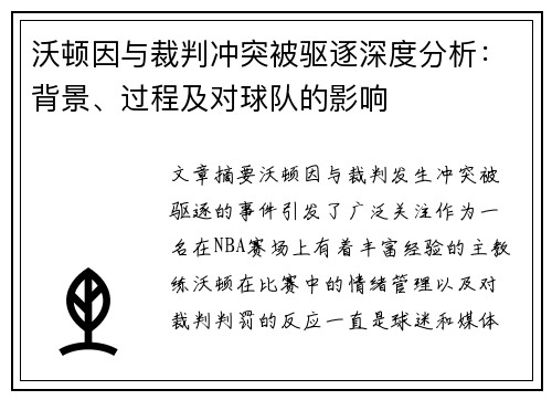 沃顿因与裁判冲突被驱逐深度分析:背景、过程及对球队的影响 沃顿因与裁判冲突被驱逐深度分析:背景、过程及对球队的影响
