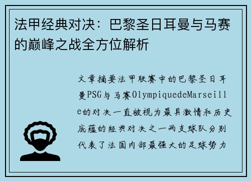 法甲经典对决:巴黎圣日耳曼与马赛的巅峰之战全方位解析 法甲经典对决:巴黎圣日耳曼与马赛的巅峰之战全方位解析