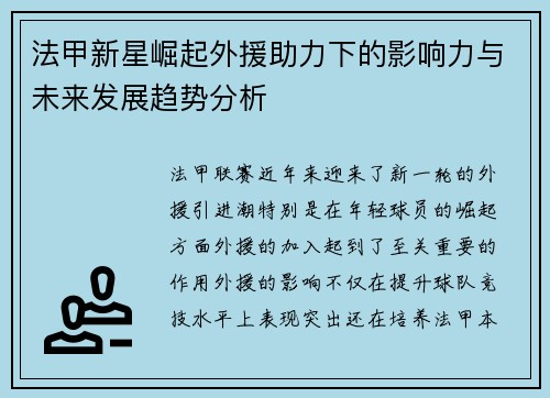 法甲新星崛起外援助力下的影响力与未来发展趋势分析
