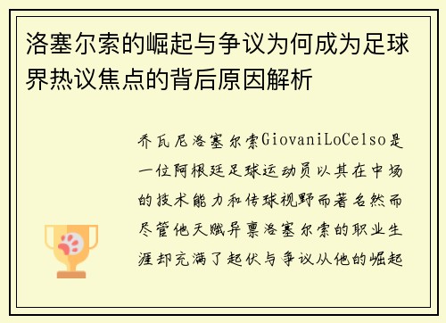 洛塞尔索的崛起与争议为何成为足球界热议焦点的背后原因解析 洛塞尔索的崛起与争议为何成为足球界热议焦点的背后原因解析