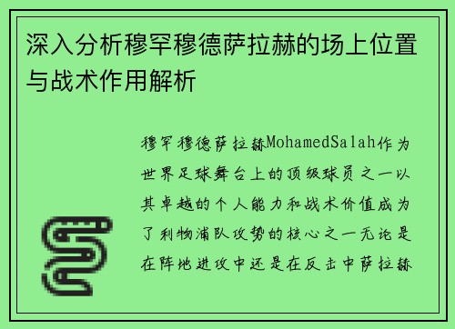 深入分析穆罕穆德萨拉赫的场上位置与战术作用解析 深入分析穆罕穆德萨拉赫的场上位置与战术作用解析