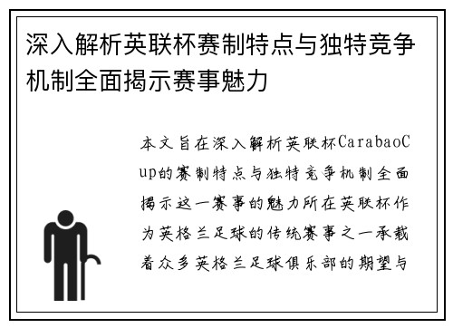 深入解析英联杯赛制特点与独特竞争机制全面揭示赛事魅力