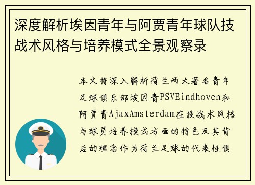 深度解析埃因青年与阿贾青年球队技战术风格与培养模式全景观察录 深度解析埃因青年与阿贾青年球队技战术风格与培养模式全景观察录