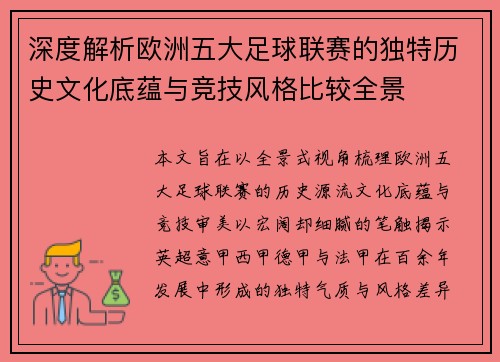 深度解析欧洲五大足球联赛的独特历史文化底蕴与竞技风格比较全景 深度解析欧洲五大足球联赛的独特历史文化底蕴与竞技风格比较全景