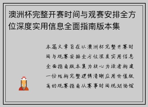 澳洲杯完整开赛时间与观赛安排全方位深度实用信息全面指南版本集 澳洲杯完整开赛时间与观赛安排全方位深度实用信息全面指南版本集