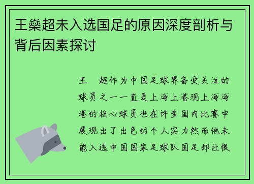 王燊超未入选国足的原因深度剖析与背后因素探讨 王燊超未入选国足的原因深度剖析与背后因素探讨